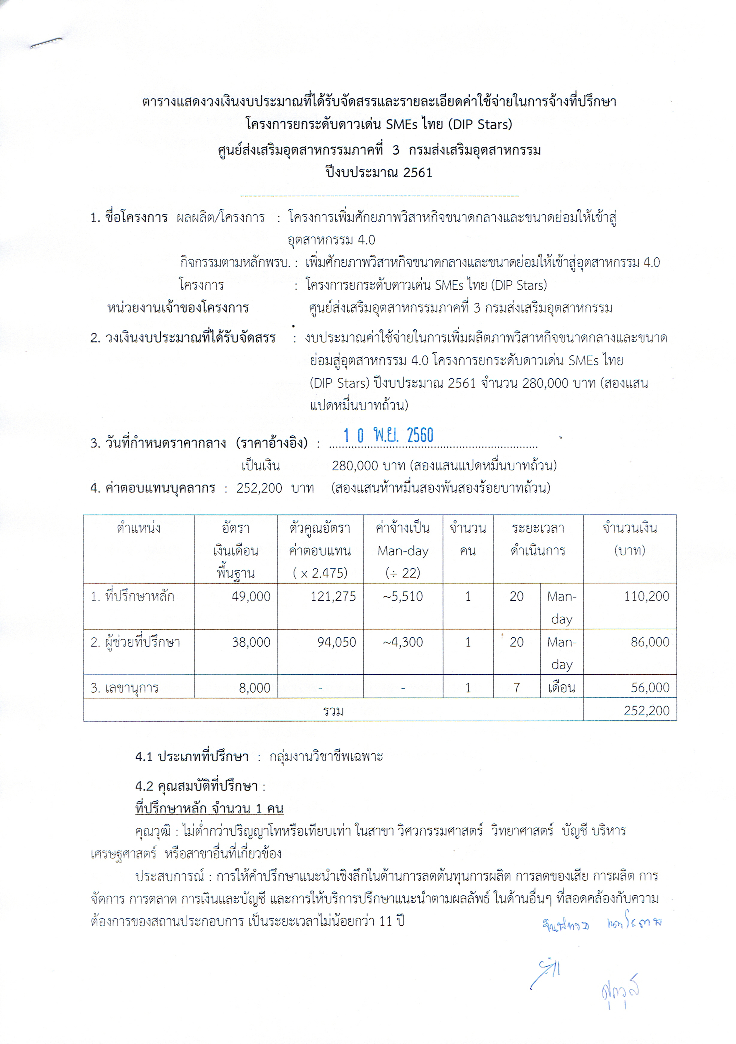 ตารางแสดงวงเงินงบประมาณที่ได้รับจัดสรรและรายละเอียดค่าใช้จ่ายในการจ้างที่ปรึกษา โครงการยกระดับดาวเด่น SMEs ไทย (DIP Stars) 