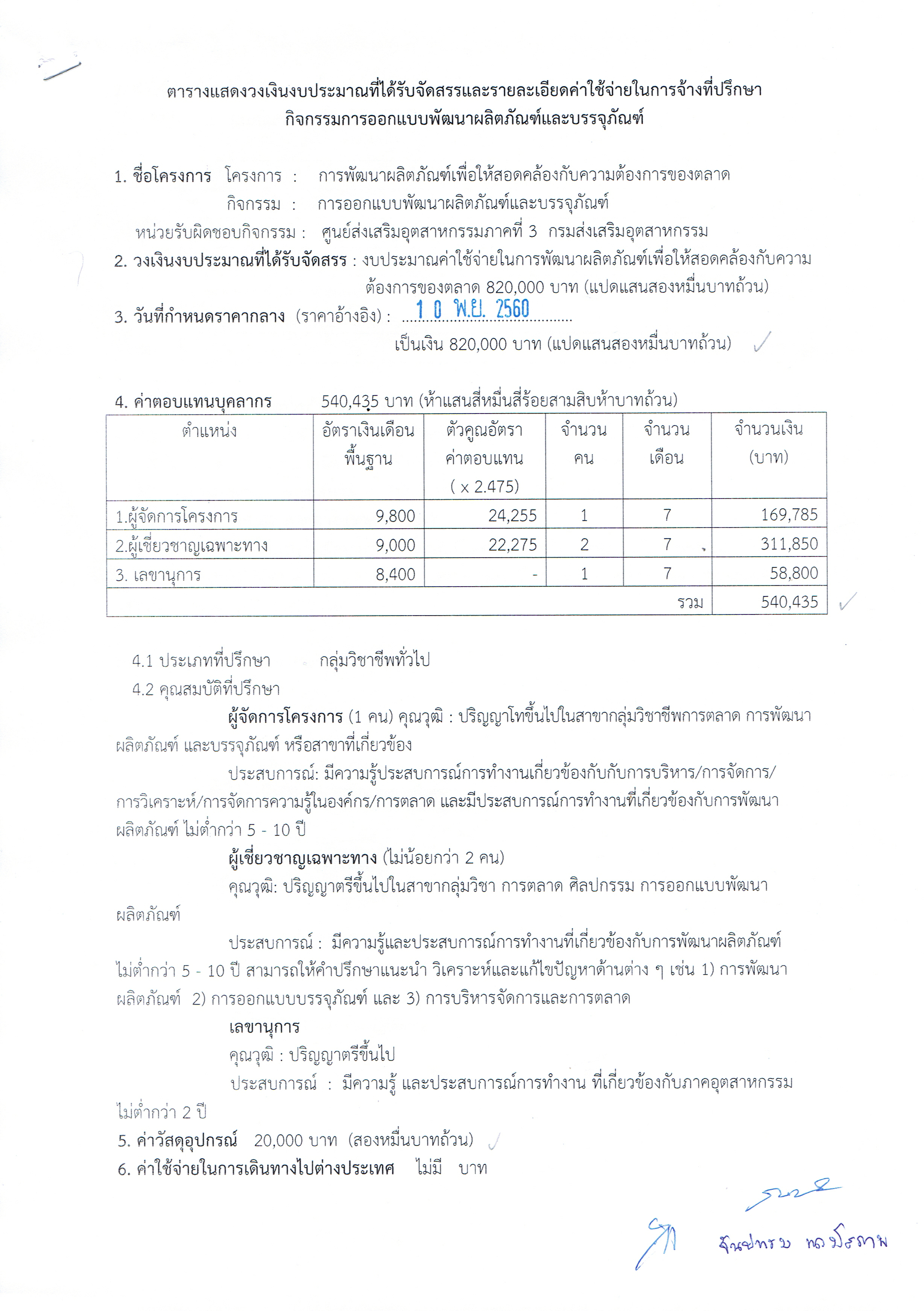 ตารางแสดงวงเงินงบประมาณที่ได้รับจัดสรรและรายละเอียดค่าใช้จ่ายในการจ้างที่ปรึกษา กิจกรรมการออกแบบพัฒนาผลิตภัณฑ์และบรรจุภัณฑ์