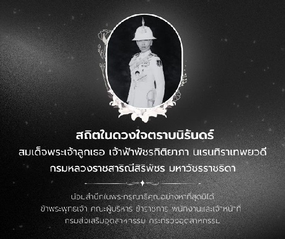สมเด็จพระเจ้าลูกเธอ เจ้าฟ้าพัชรกิติยาภาฯ สิ้นพระชนม์